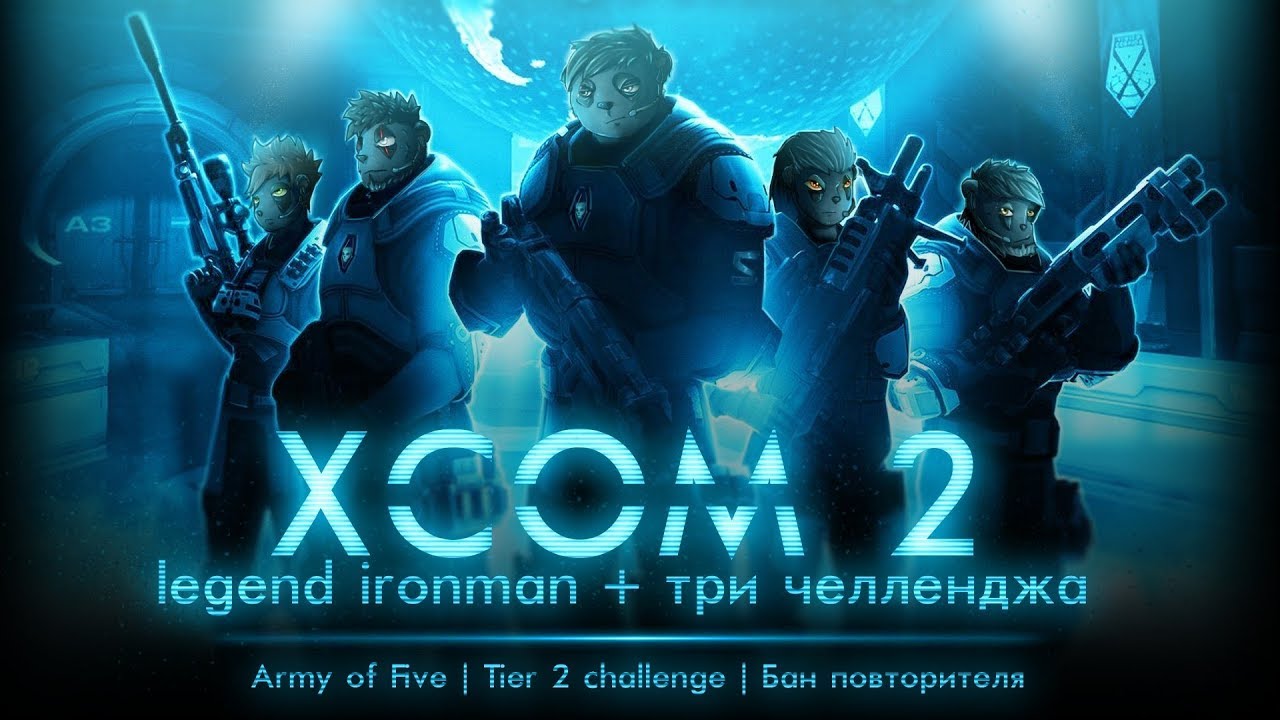 [#5.1] XCOM 2, Legend Ironman / Army of Five / Tier 2 challenge, стрим 5.