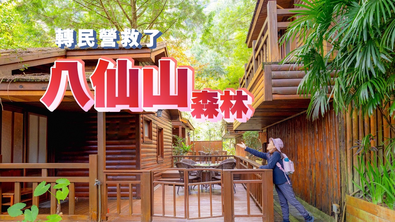 八仙山真的沒落了嗎？住了兩天ㄧ夜才發現是台灣被低估的景點