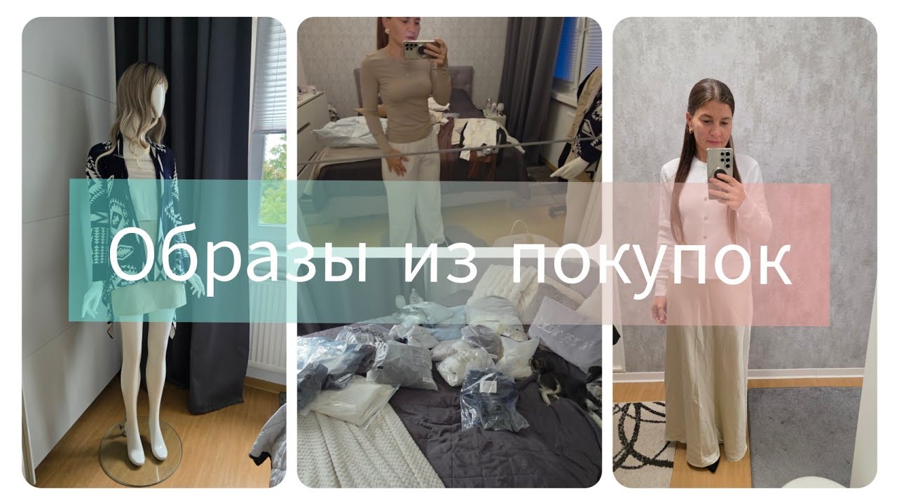 МОИ СТИЛЬНЫЕ СОЧЕТАНИЯ ✨️#Shopping#Outfit#германия#Mood#мода#луки#стиль#вкус#европа#style#блог#blog