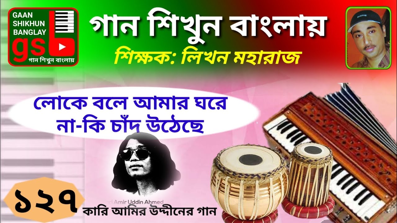 Loke bole amar ghore naki chand utheche; গান শিখুন বাংলায়; Learn Music in Bangla; Gaan Shikhun Bang