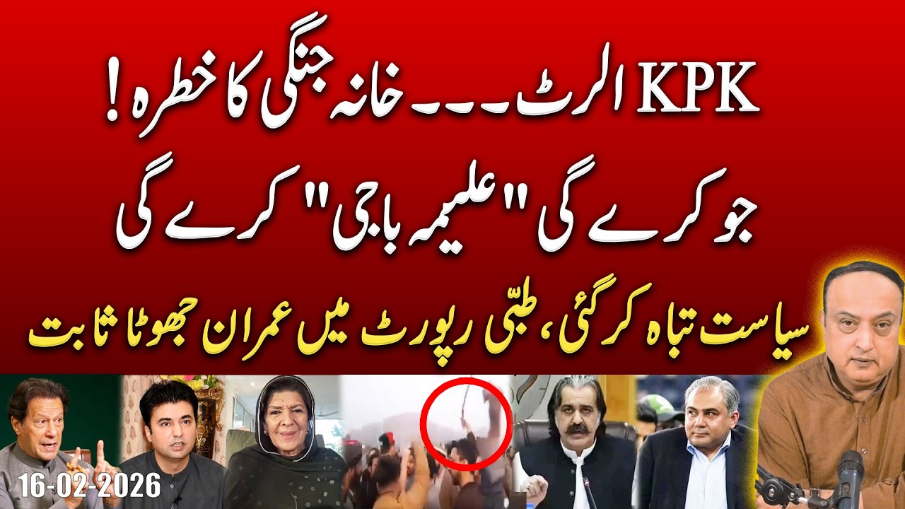 Medical Report Exposes Imran Khan’s Lie | Aleema Khanum Captures PTI | KPK Boils.