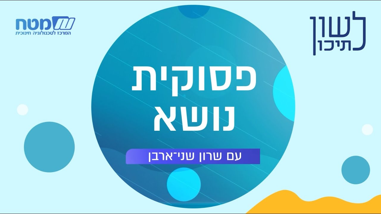 לשון לתיכון - פסוקית נושא