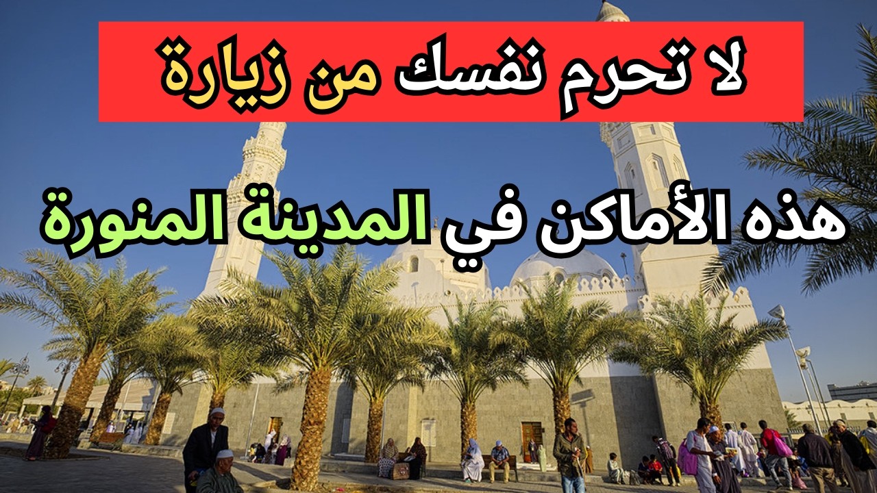 أماكن يشرع زيارتها في المدينة المنورة بنور رسول الله – لا تحرم نفسك من التمتع فيها