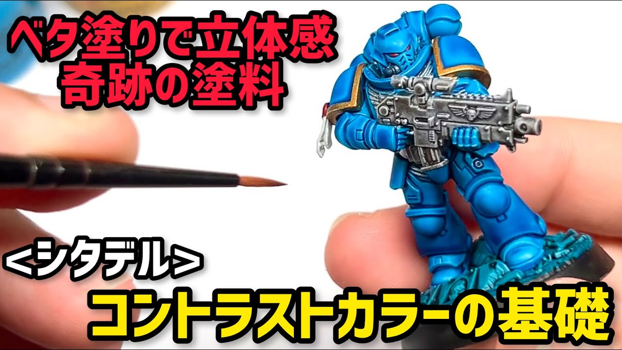 ベタ塗り１回で塗装完了！魔法の塗料でプラモデル筆塗り塗装！【シタデルカラー：コントラスト】基本講座 | HOW TO Painting : Citadel Color CONTRAST