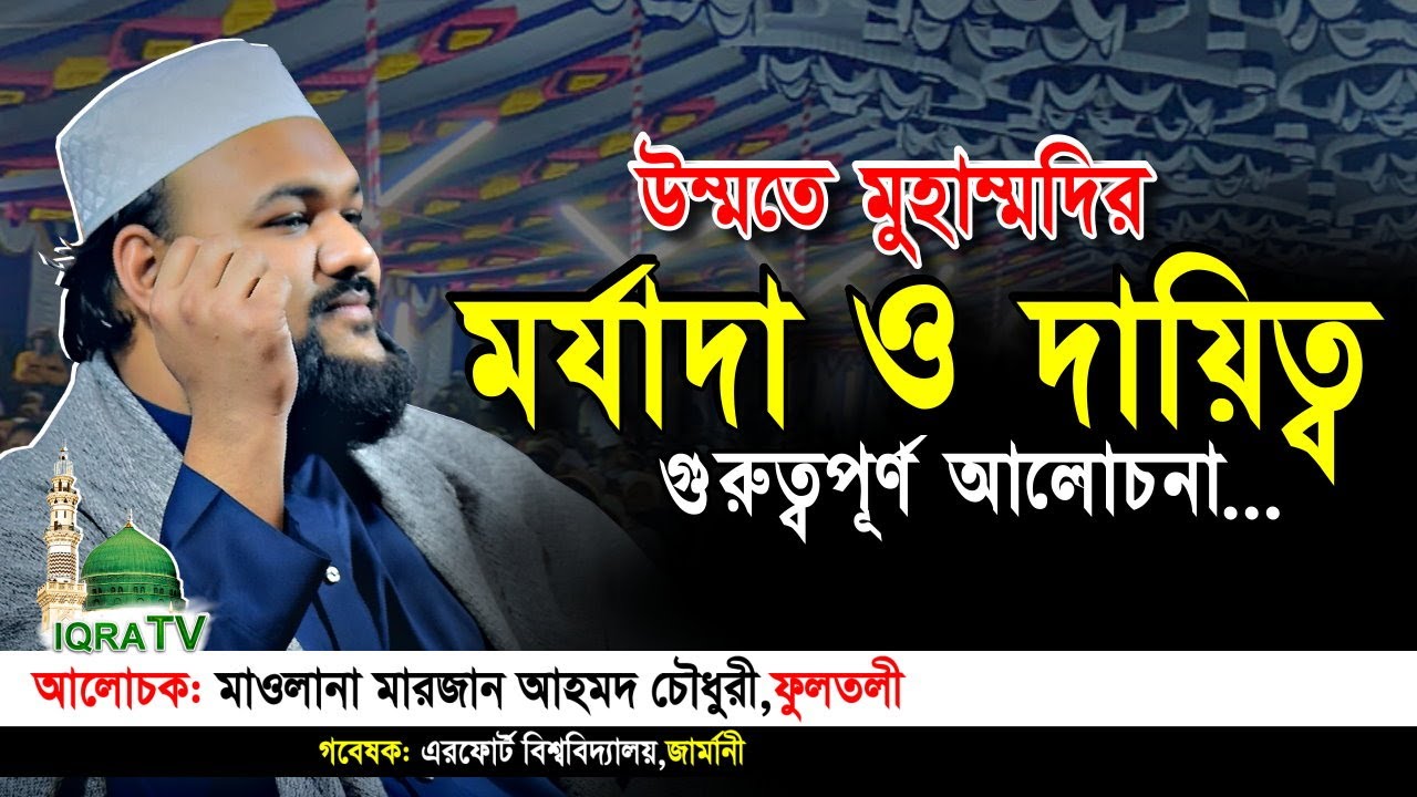 উম্মতে মুহাম্মদীর মর্যাদা ও দায়িত্ব | শায়খ মারজান আহমদ চৌধুরী ফুলতলী |Marjan Ahmed Chowdhury Fultoli