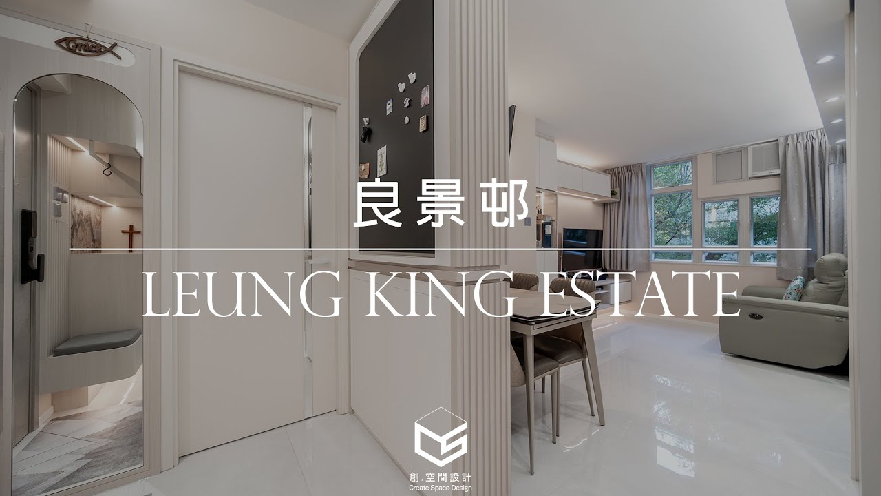【作品開箱‧良景邨】#室內設計 #居屋設計 #商業設計 #裝修  #創.空間設計 #createspacedesign