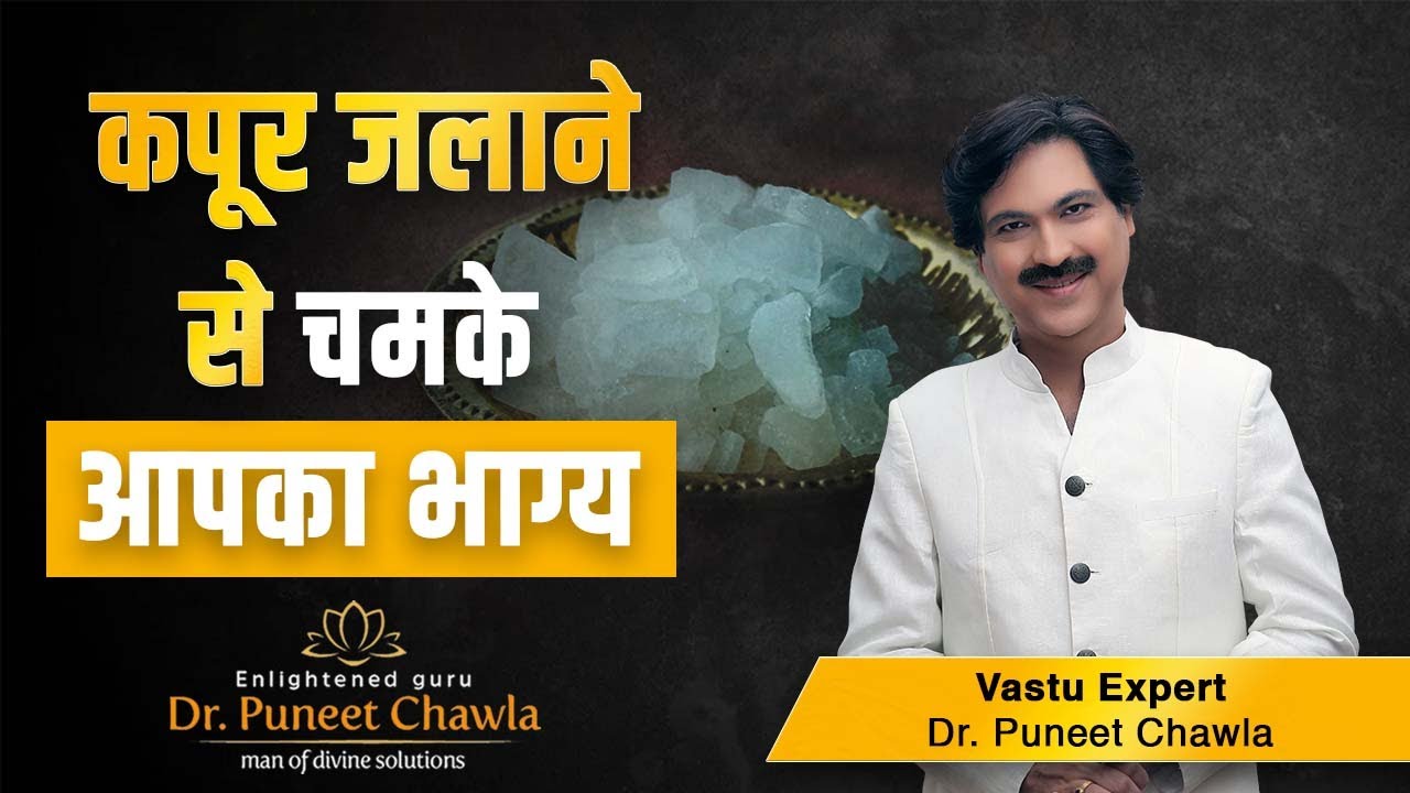 कपूर के उपाए करे वास्तु दोष खत्म | Vastu Camphor | Vastu For Camphor | Dr Puneet Chawla