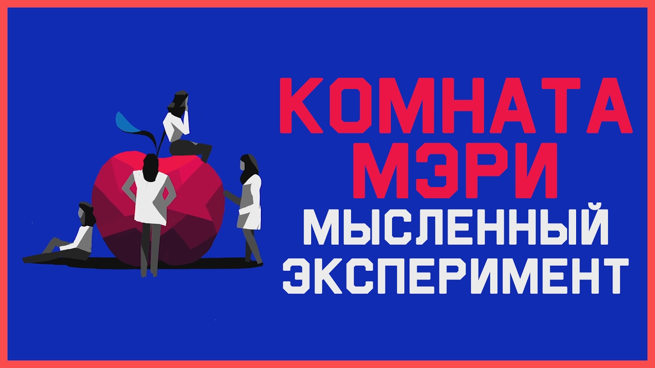 Edu: Комната Мэри