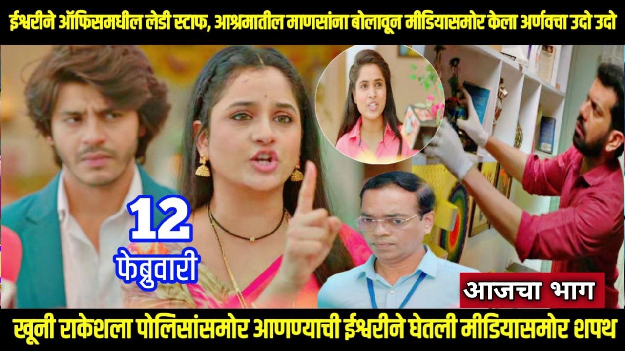 tuhi re maza mitwa today episode तू ही रे माझा मितवा ईश्वरीने मीडियासमोर केला अर्णवचा उदो उदो