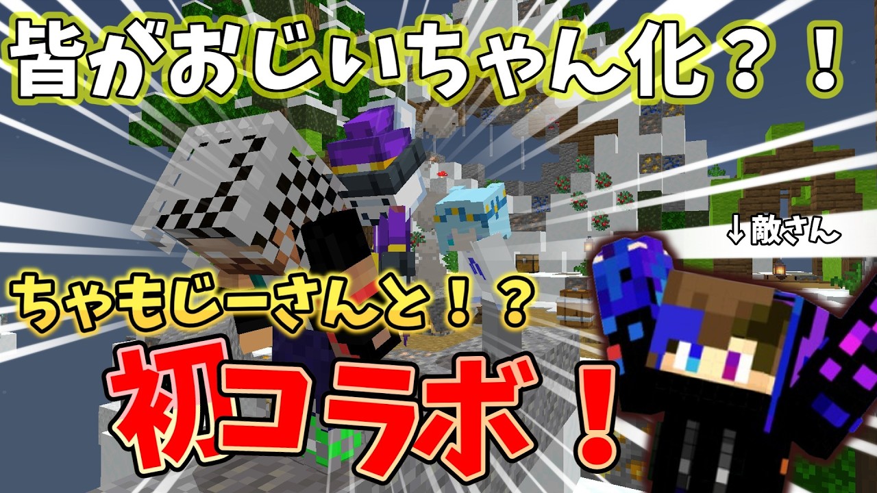 【マインクラフト】 ちゃもじーさんと縛りスカイに挑む！3人で協力でPVP  【神回】