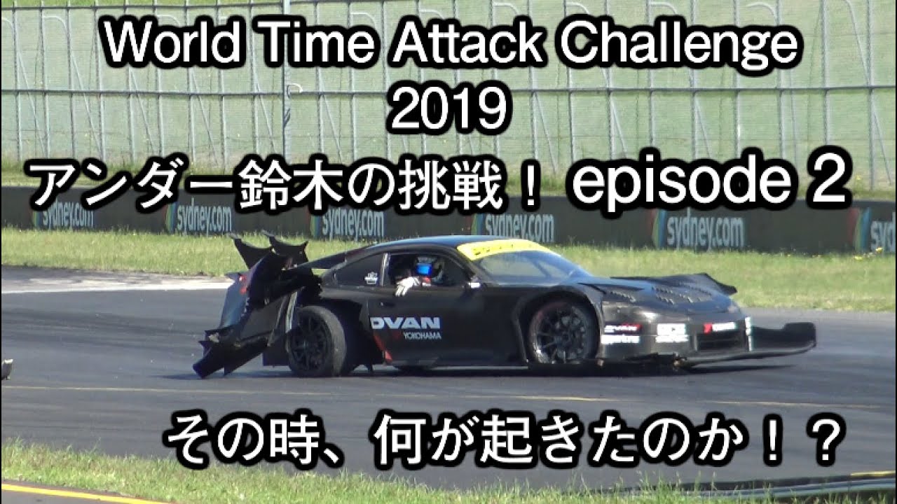 250km/hオーバーからのスピン〜クラッシュ！！　アンダー鈴木のWTAC2019 episode２