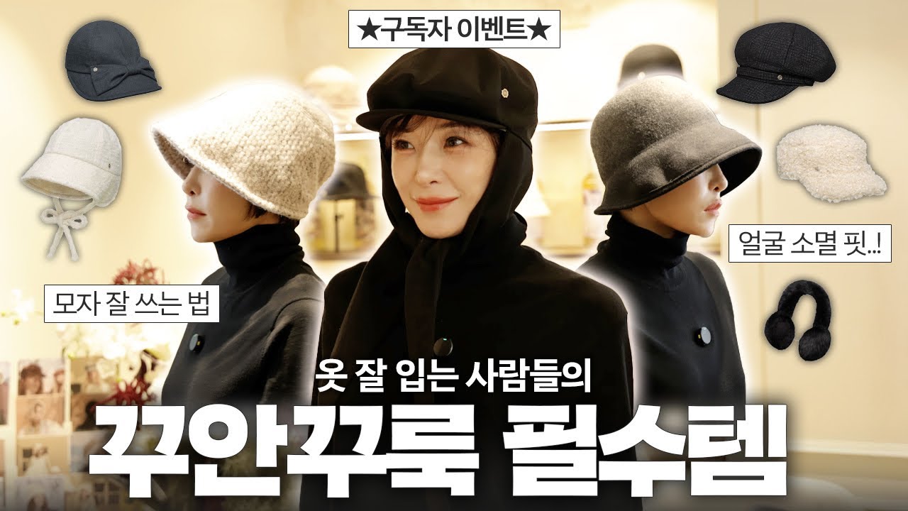 옷 잘 입는 사람들은 꼭 갖고 있는 아이템👑이 모자 하나면, 느좋 스타일 완성!🎁구독자 이벤트🎁