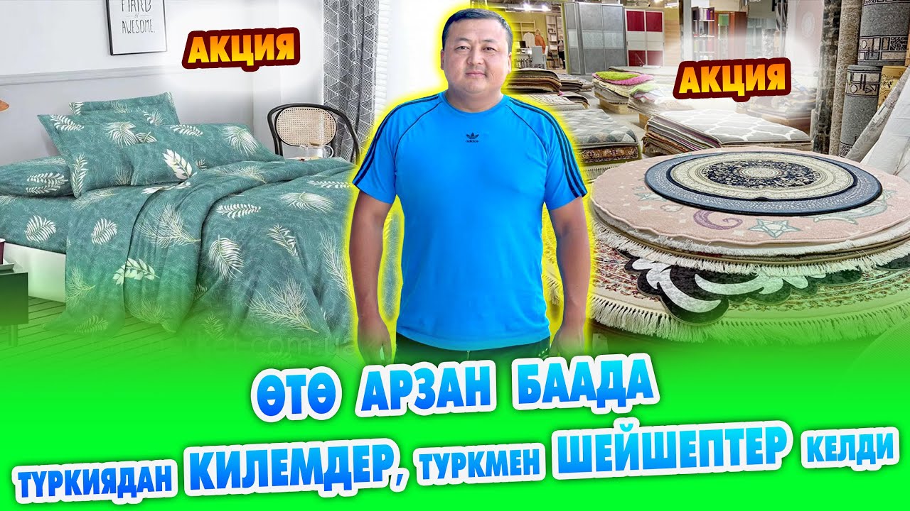 ТYРКИЯДАН эң арзан КИЛЕМДЕР жана ТYРКМѲН шейшептери келди ~ ДОСТАВКА БАР