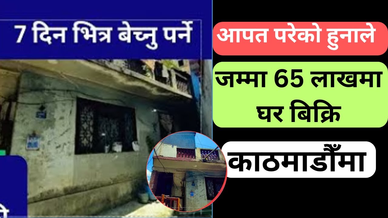 आपत परेको हुनाले जम्मा 65 लाखमा घर बिक्रि काठमाडौँमा साथै सस्तो र आकर्सक जग्गाहरु
