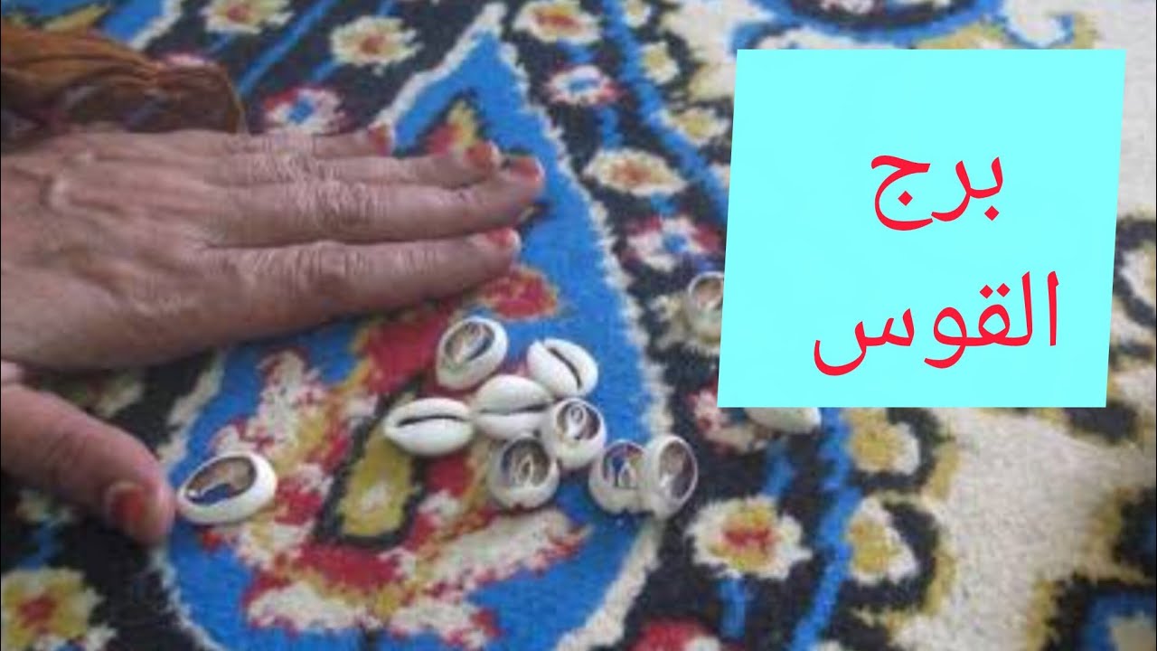 برج القوس 🎀 استعد للفرح هتسمع اخبار حلوة اوى 🔐 فك بلوك ✍️ كتابه عقد 👌 شراء دهب 💯 سفر