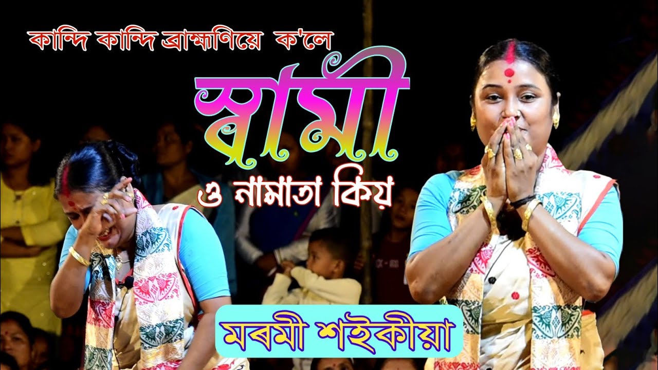 ব্ৰামণীয়ে কান্দি কান্দি ক'লে II মৰমী শইকীয়া ll নাগৰা নাম ll হুৰামাৰা ঝাকুৱাপাৰা লক্ষ্মী পূজা ২৪ইং