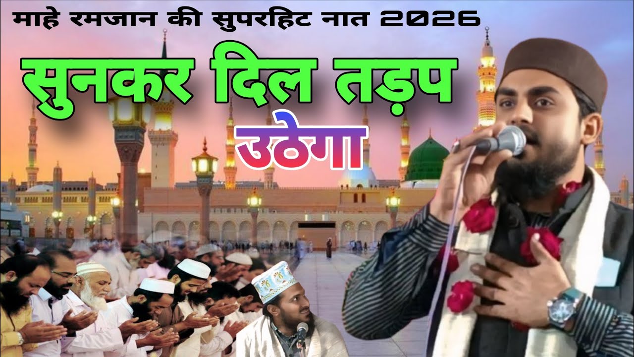 Ayaz raza Noori Uttarakhand माहे रमजान मुबारक की सुपरहिट नात शरीफ़ 2026 दिल तड़प उठेगा सुनकर 