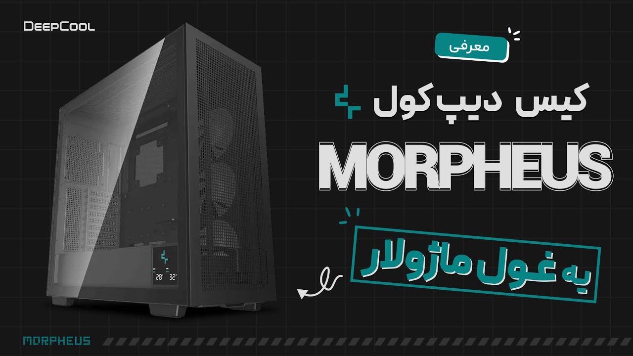 نگاهی به  کیس دیپ کول مدل DeepCool MORPHEUS