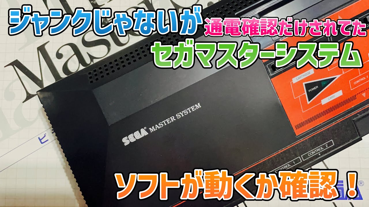 ジャンクじゃないが通電確認のみ！セガマスターシステム！ソフトが動くか確認！