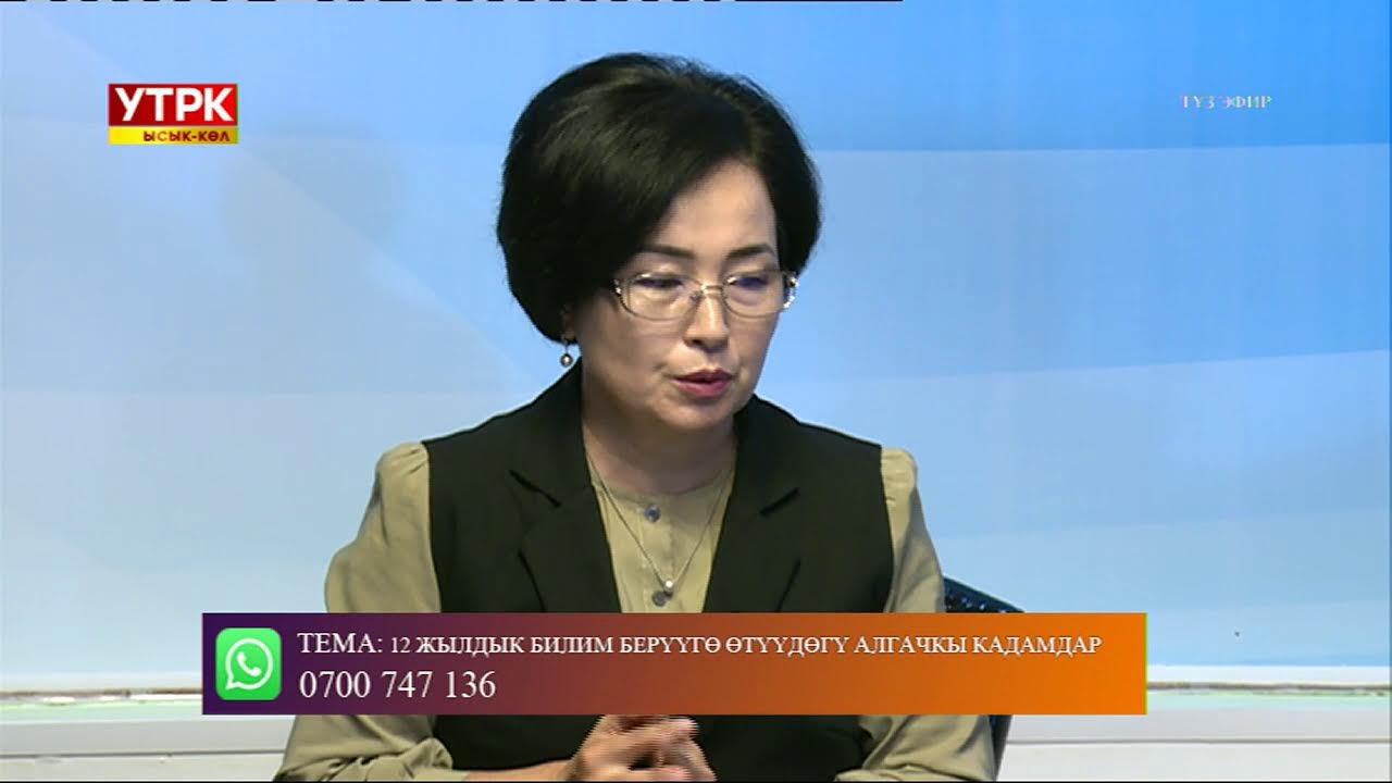 Айкын \ 12 жылдык билим берүүгө өтүүдөгү алгачкы кадамдар. 30 01 2025