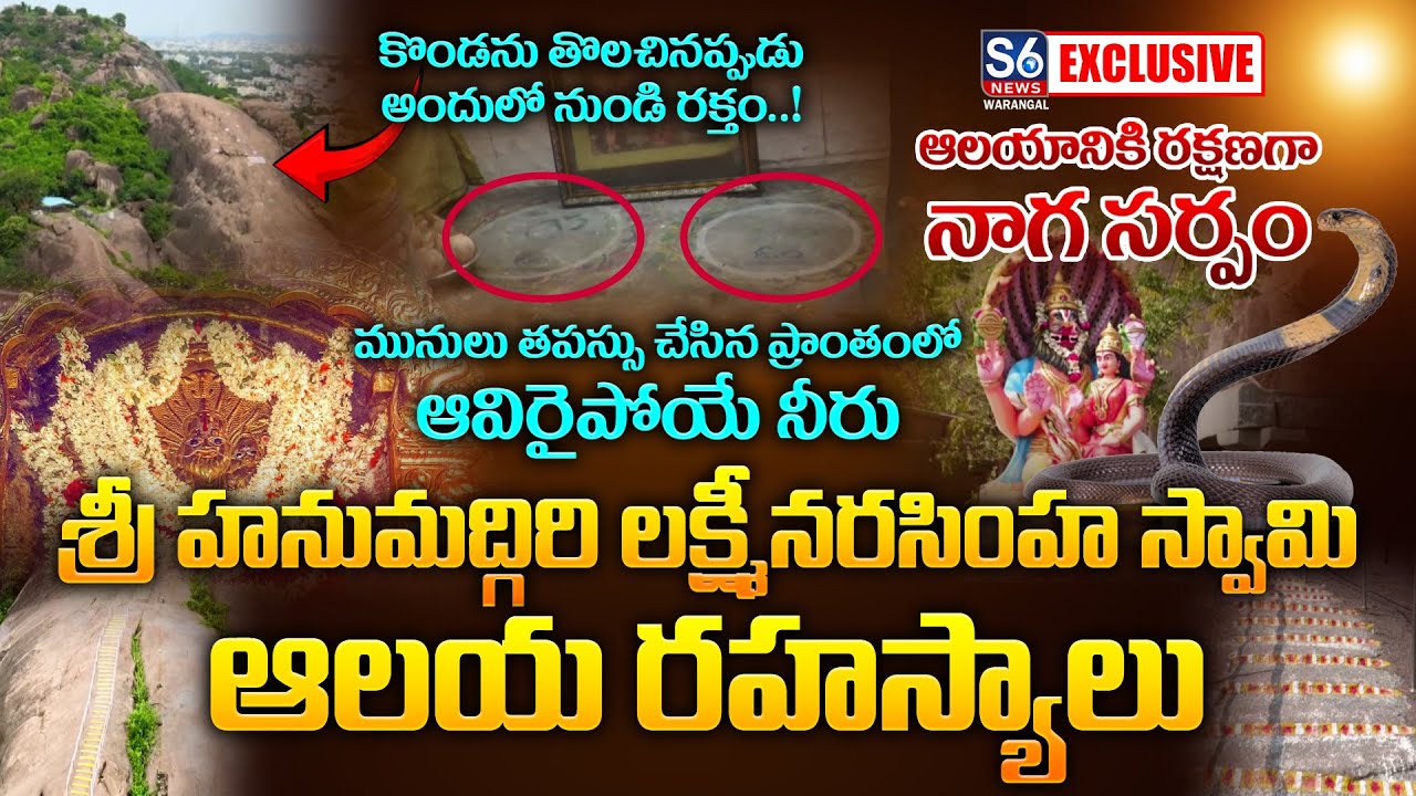 Sri Hanumadgiri Lakshmi Narasimha Swamy Temple, Hanamkonda | Hidden Secrets | @S6 News Warangal