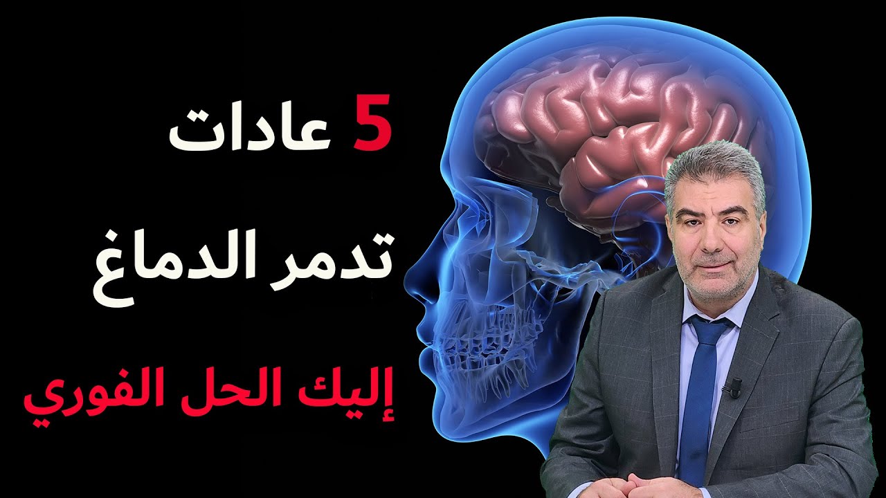 عادات 5 تدمر خلايا دماغك   إليك الحل الفوري
