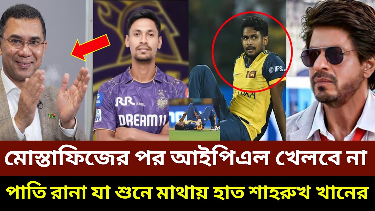 মোস্তাফিজের পর আইপিএল খেলবে না পাতি রানা, যা শুনে মাথায় হাত শাহরুখ খানের!!