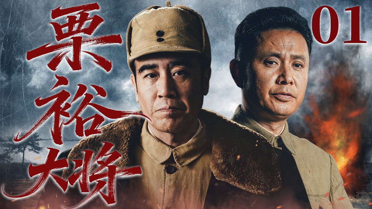 【2026谍战剧】粟裕大将01丨粟裕的奇迹，是用敌人的绝对优势，反证自己军事能力丨主演：郭广平
