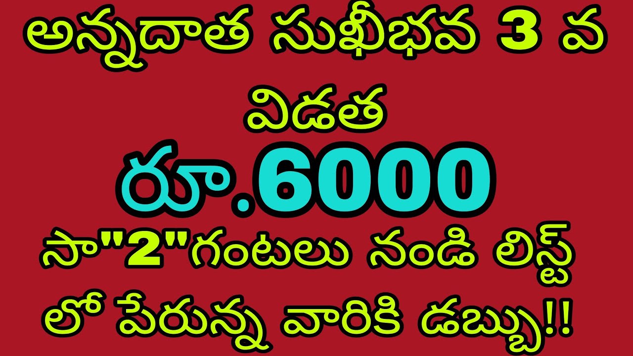 అన్న దాత సుఖీభవ 3 వ విడత ₹6,000/PM-KISAN లిస్ట్