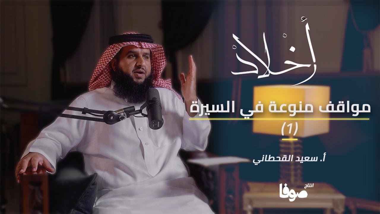 أخلاد 6 | من بين سطور السيرة : رحلة شيّقة مع قصص وعبر | الجزء الأول