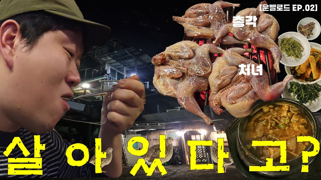 운빨로드 EP.02-1  나.는.메.추.라.기. — 네이버에도 없는 두번째 이상한 산장