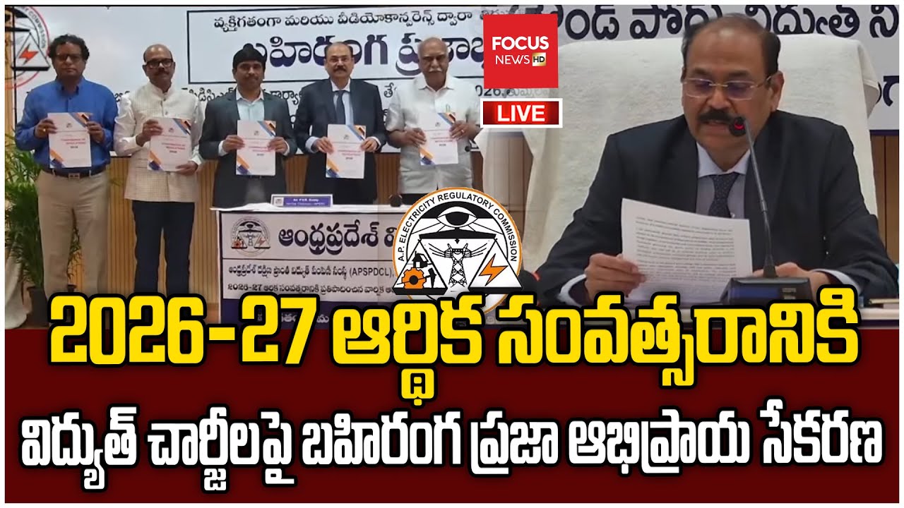 LIVE : 2025 -26 విద్యుత్ చార్జీలపై బహిరంగ ప్రజాభిప్రాయ సేకరణ | APERC PUBLIC HEARING | Focus News HD