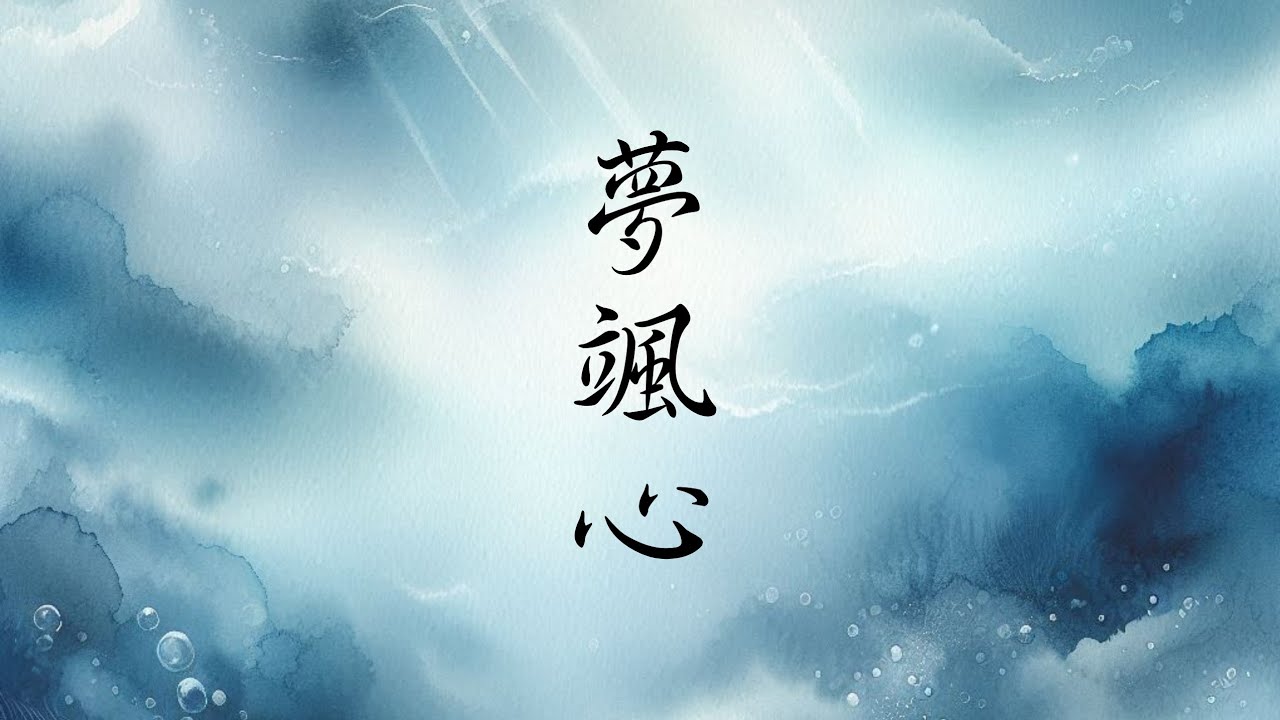 夢颯心