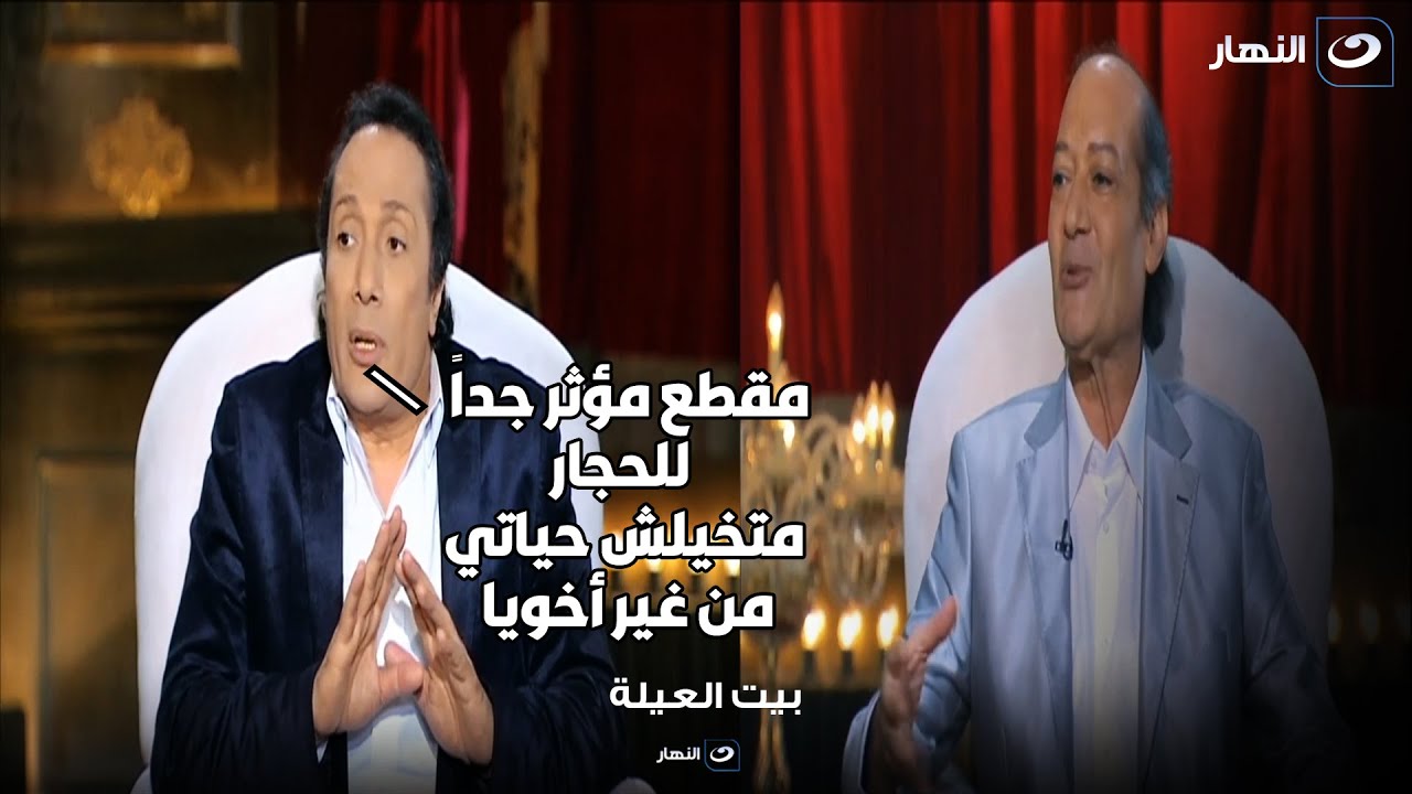 آخر لقاء جمع علي الحجار مع اخوه الراحل احمد الحجار : مقدرش اعيش من غيره💔💔