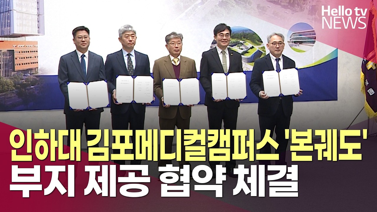 인하대 김포메디컬캠퍼스 '본궤도'…부지 제공 협약 체결ㅣ#헬로tv뉴스