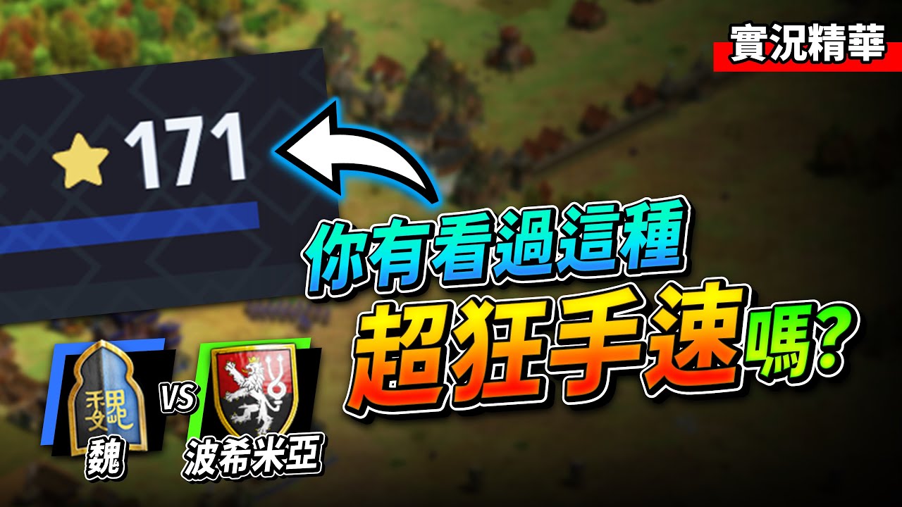 StonePlease 超狂德國選手！手速居然飆到171？為什麼單TC比賽你可以飆成這樣？｜魏 vs 波希米亞｜實況精華