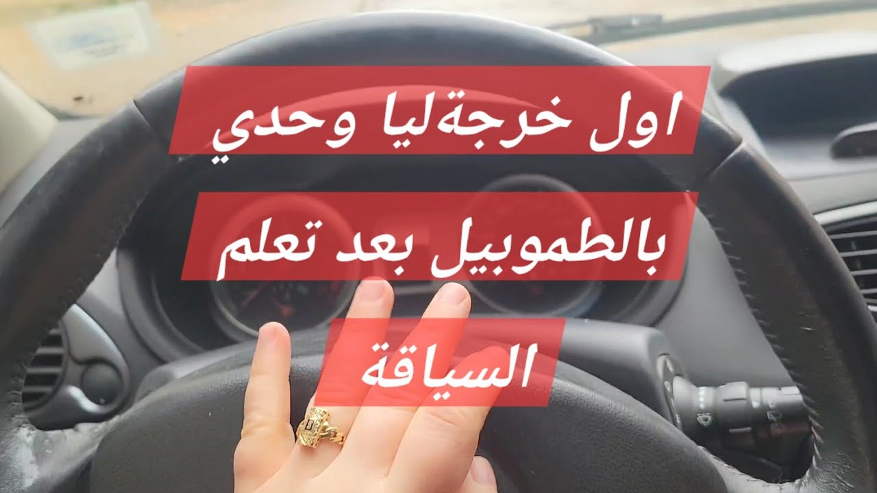 #تعلم_السياقة اول خرجة ليا بعد تعلم السياقة #تحفيز 