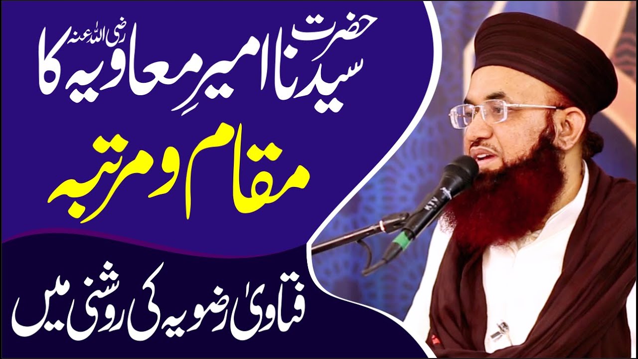 Hazrat Amir e Muawiya R A Ka Maqam-O-Martaba | Fatawa Razvia Ki Roshni Me | Dr Ashraf Asif Jalali