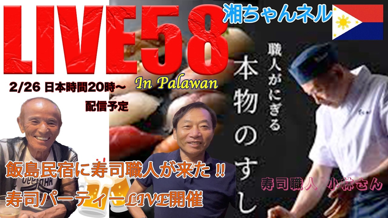 湘ちゃんネル LIVE 58 ~飯島民宿寿司パーティーLIVE~