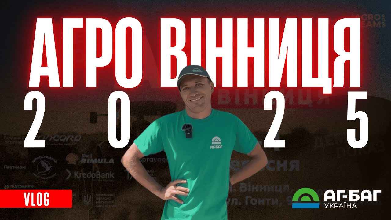 День поля Агро Вінниця 2025 I АГ-БАГ-Україна