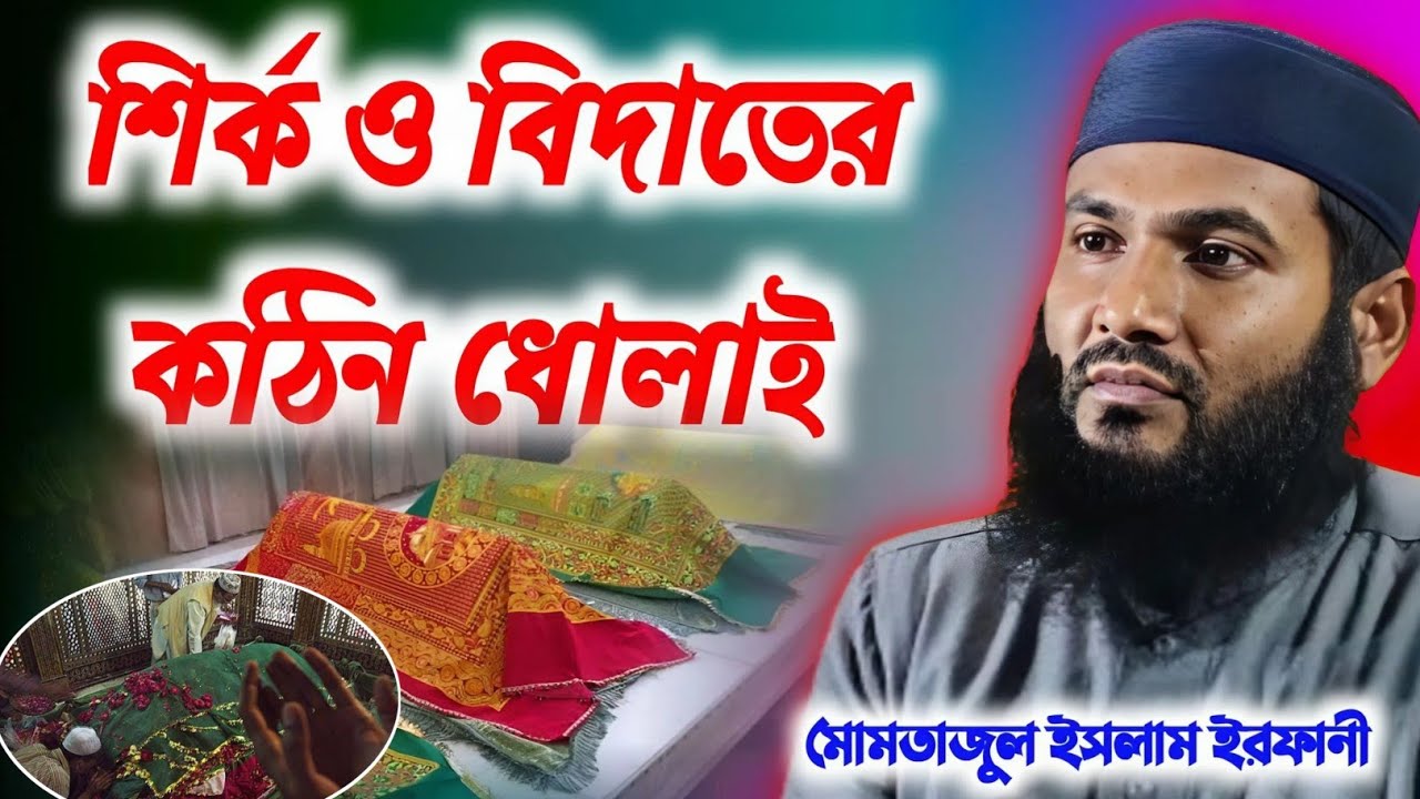 শির্ক ও বিদাতের কঠিন ধোলাই ❌ শুনুন ফুল ওয়াজ। Momtajul Islam Jalsa
