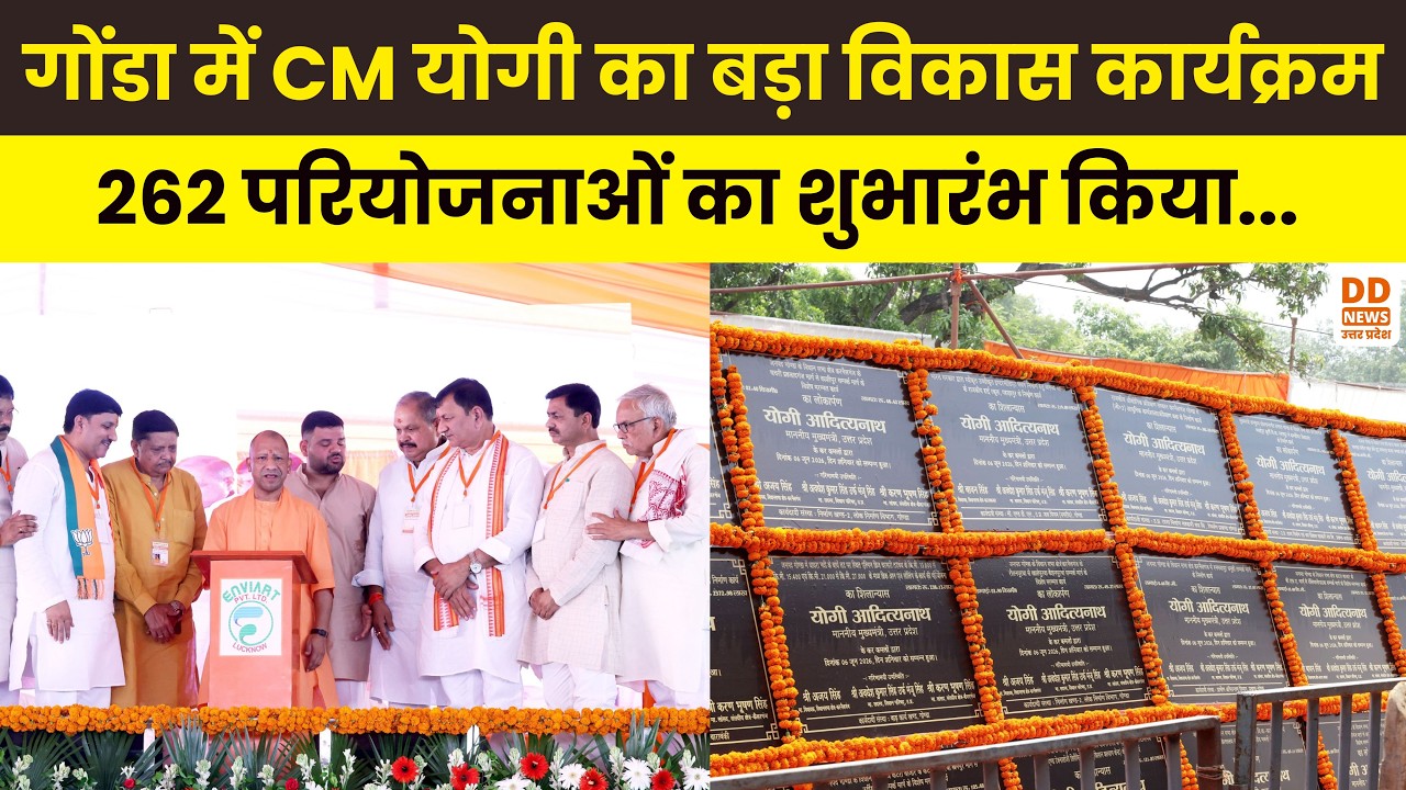 CM Yogi in Gonda: गोंडा को विकास की बड़ी सौगात, सीएम योगी ने दी 516 करोड़ की परियोजनाएं | DD News UP