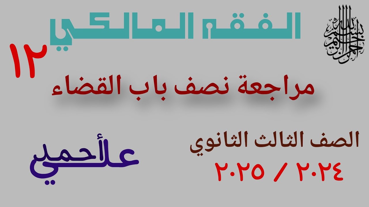 مراجعة نصف باب القضاء | الفقه المالكي | الصف الثالث الثانوي الأزهري | علمي وأدبي