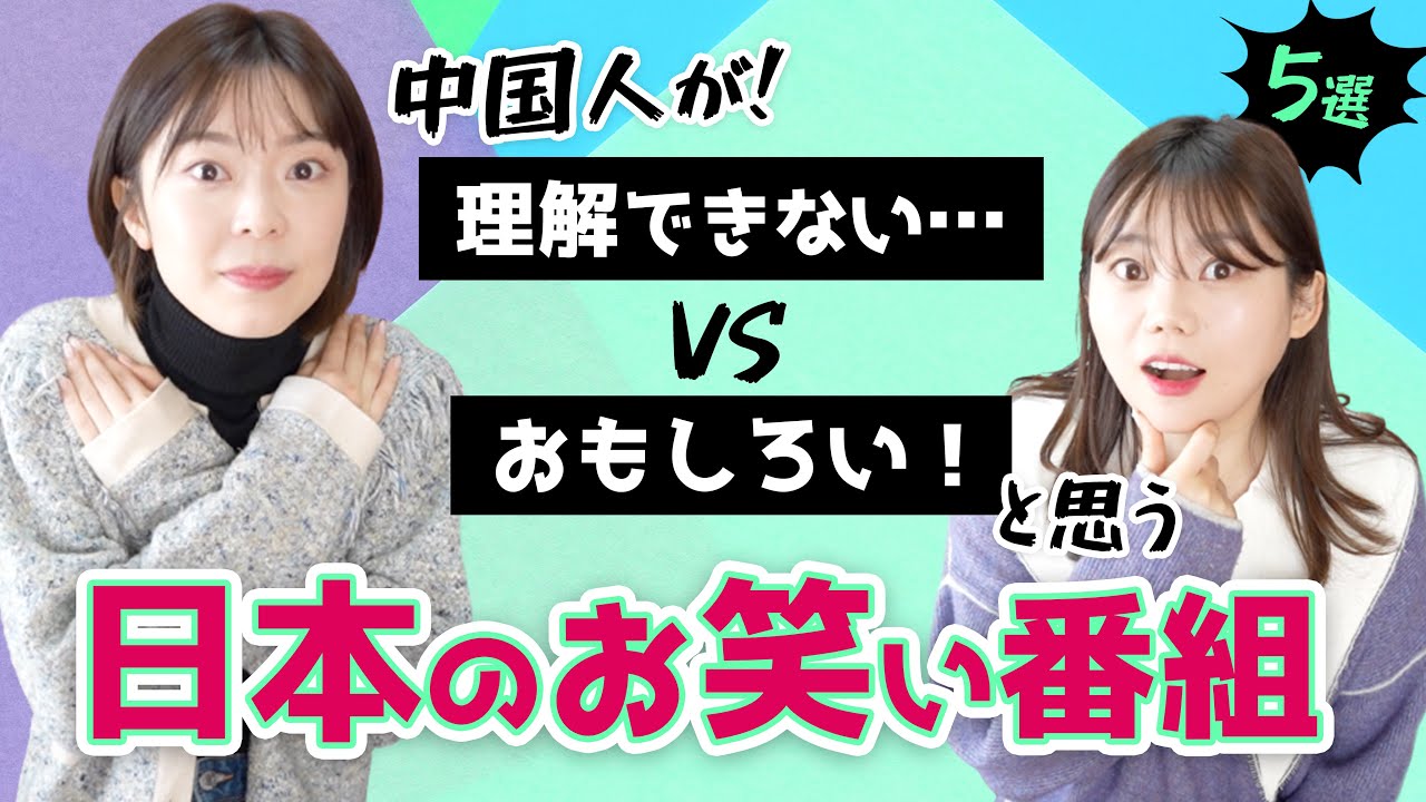 中国人が理解できない意外な日本の番組は？日中お笑いの違い！