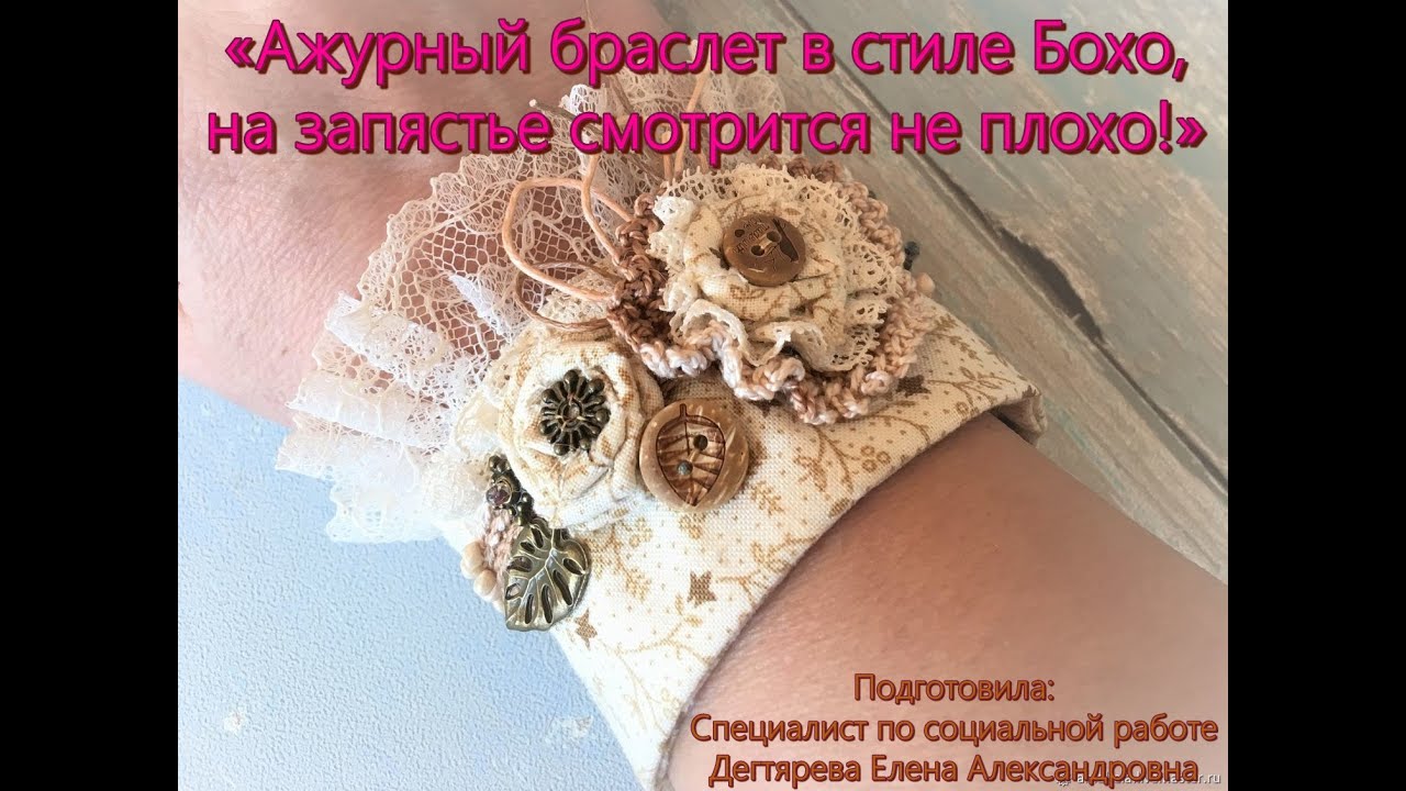 Мастер-класс/Текстильная мастерская/Браслет в стиле Бохо/Ручная работа