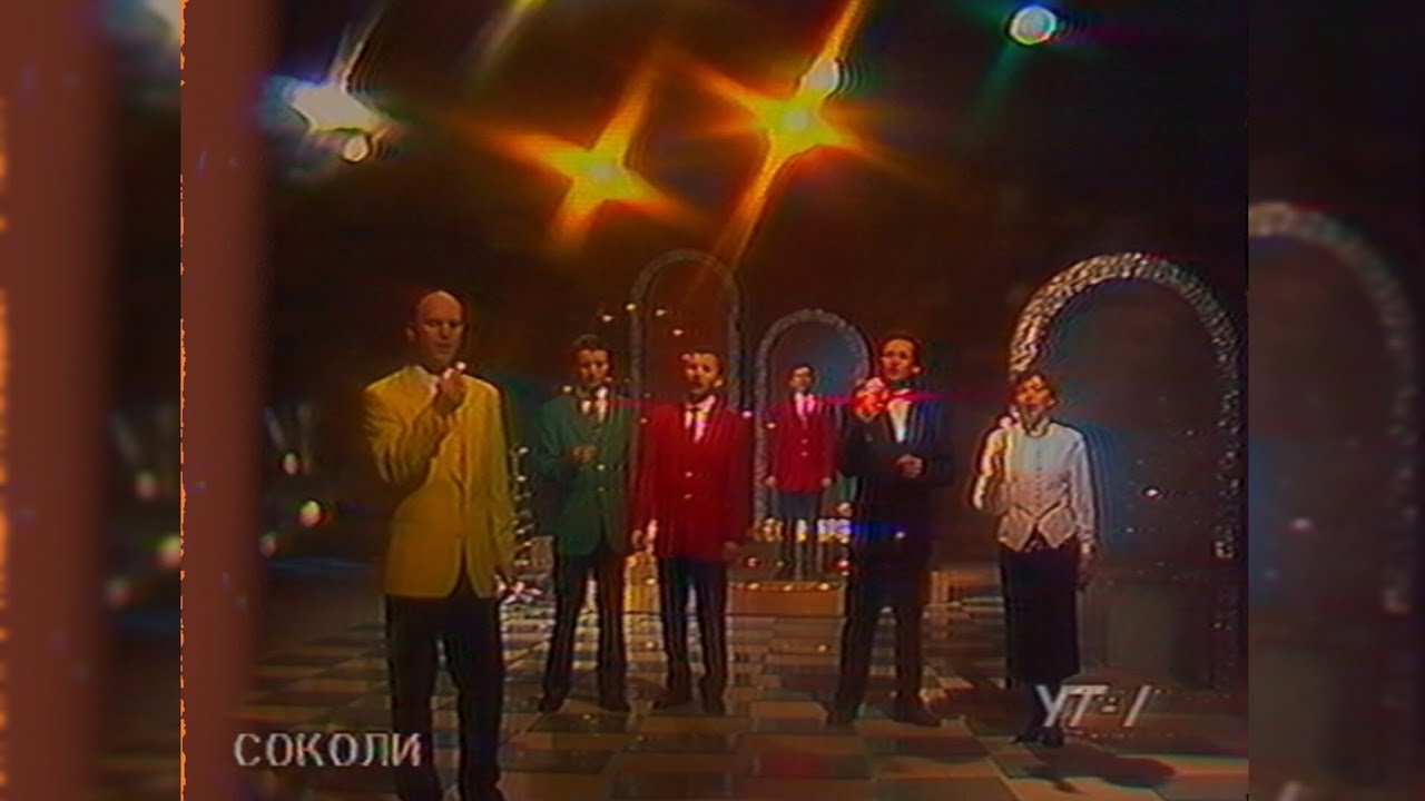 гурт «Соколи» - «Свіжеє сіно» (колядка) - УТ-1 [30.01.1994]
