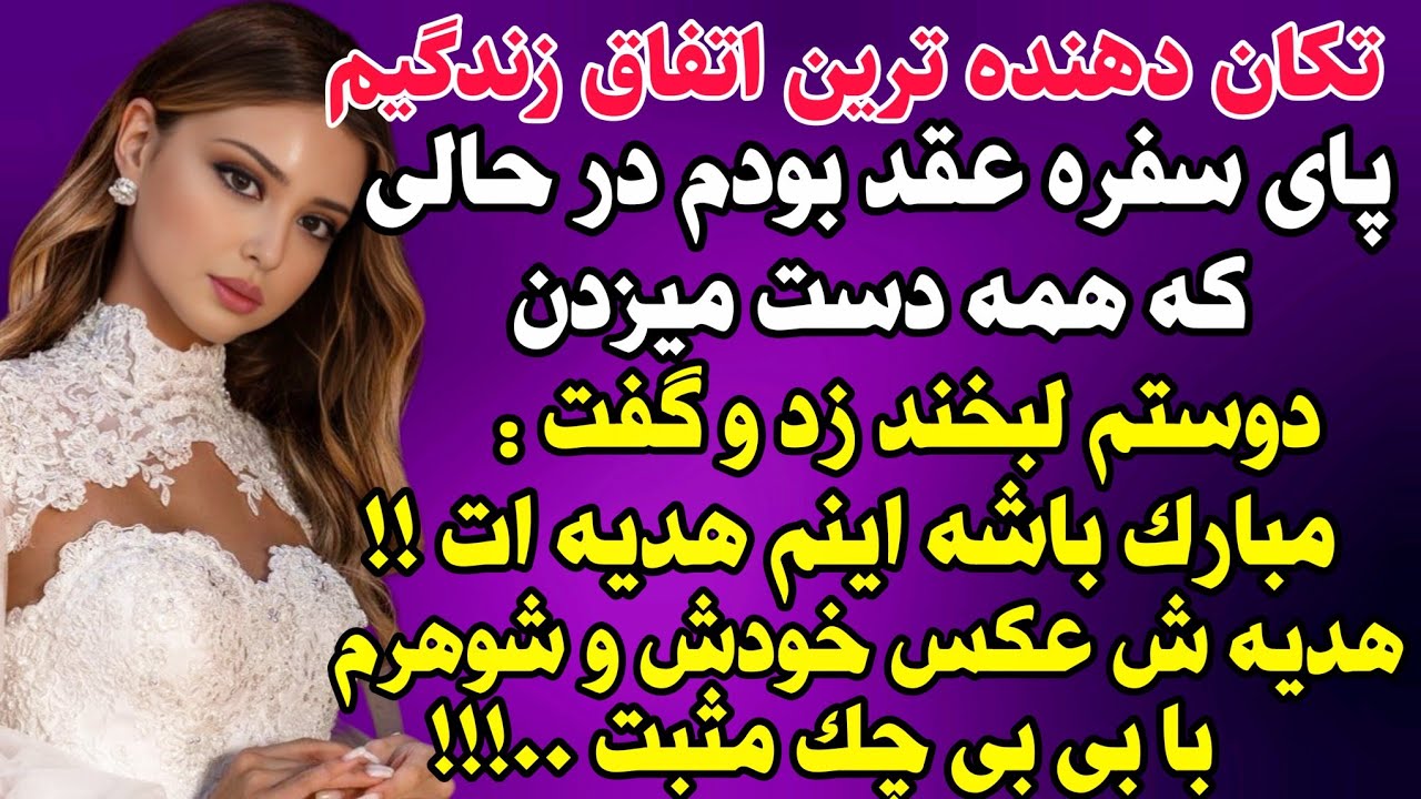 داستان واقعی:  تکان دهنده ترین اتفاق زندگیم زمانی بود که. . #داستان_واقعی #پادکست #داستان