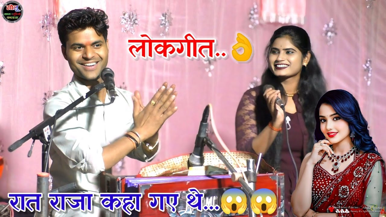 #धमाकेदार_लोकगीत👌गोलू ओझा | रजनी हलचल #lokgeet new video👉 रात राजा कहा गए थे दरबाजे के खुले है किबार