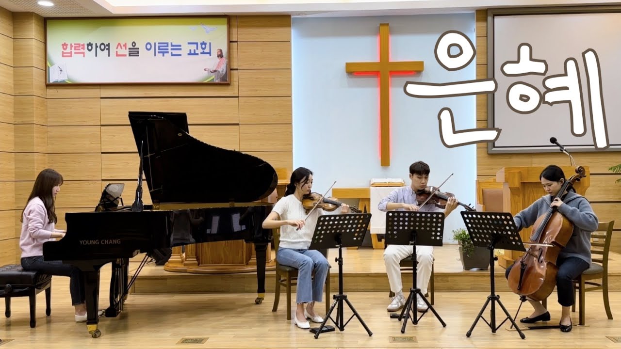 은혜 (손경민), Grace | GLORIA QUARTET |  글로리아콰르텟