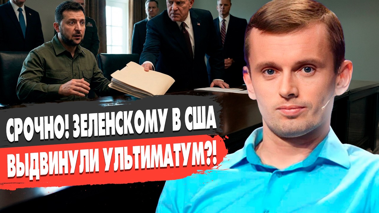 ВОТ ЧТО СЛУЧИЛОСЬ! ЗЕЛЕНСКИЙ ПОЛУЧИЛ УЛЬТИМАТУМ США! ПУТИН ГОТОВИТ ЭСКАЛАЦИЮ! Бортник - ПРЯМОЙ ЭФИР